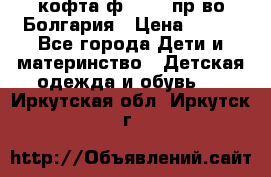 кофта ф.Chaos пр-во Болгария › Цена ­ 500 - Все города Дети и материнство » Детская одежда и обувь   . Иркутская обл.,Иркутск г.